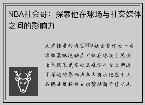 NBA社会哥：探索他在球场与社交媒体之间的影响力