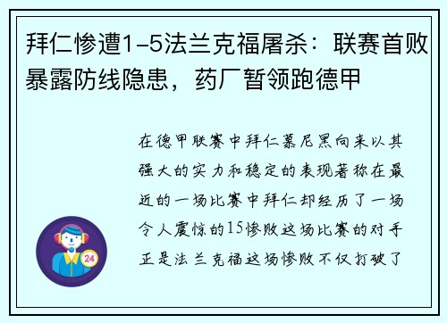 拜仁惨遭1-5法兰克福屠杀：联赛首败暴露防线隐患，药厂暂领跑德甲