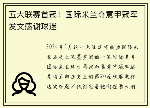 五大联赛首冠！国际米兰夺意甲冠军发文感谢球迷