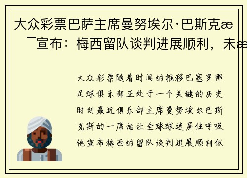大众彩票巴萨主席曼努埃尔·巴斯克斯宣布：梅西留队谈判进展顺利，未来光明可期
