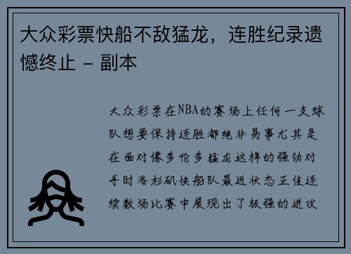 大众彩票快船不敌猛龙，连胜纪录遗憾终止 - 副本