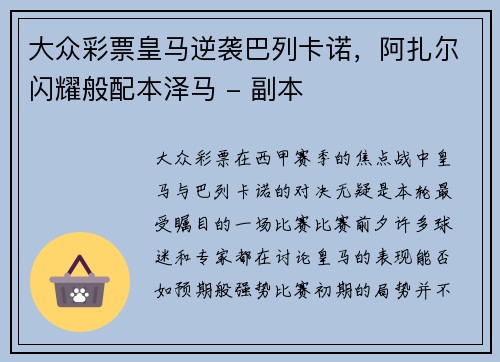 大众彩票皇马逆袭巴列卡诺，阿扎尔闪耀般配本泽马 - 副本