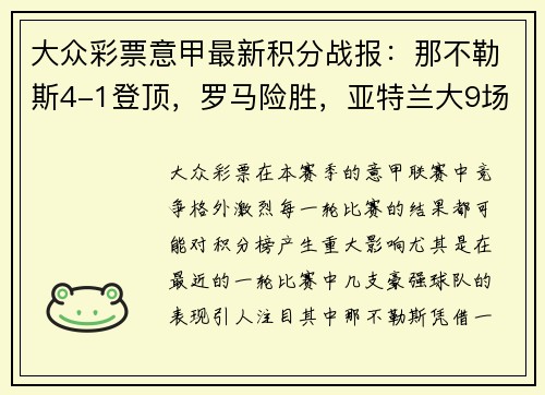 大众彩票意甲最新积分战报：那不勒斯4-1登顶，罗马险胜，亚特兰大9场不败！