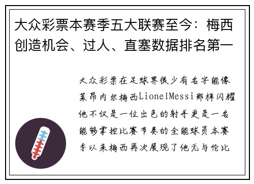 大众彩票本赛季五大联赛至今：梅西创造机会、过人、直塞数据排名第一