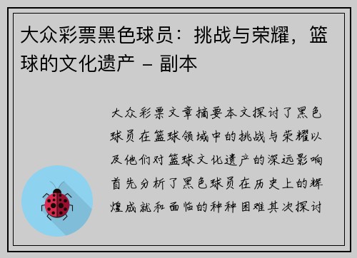 大众彩票黑色球员：挑战与荣耀，篮球的文化遗产 - 副本