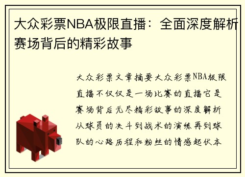 大众彩票NBA极限直播：全面深度解析赛场背后的精彩故事