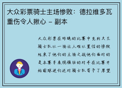 大众彩票骑士主场惨败：德拉维多瓦重伤令人揪心 - 副本