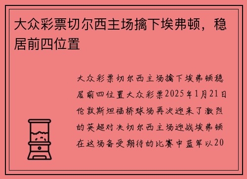 大众彩票切尔西主场擒下埃弗顿，稳居前四位置