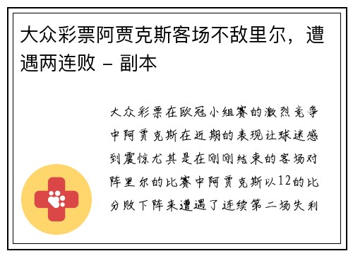 大众彩票阿贾克斯客场不敌里尔，遭遇两连败 - 副本