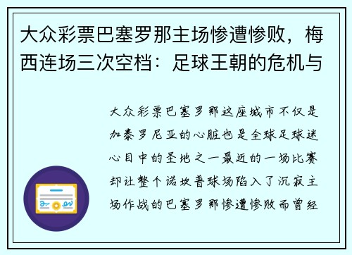 大众彩票巴塞罗那主场惨遭惨败，梅西连场三次空档：足球王朝的危机与未来 - 副本