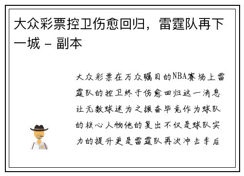 大众彩票控卫伤愈回归，雷霆队再下一城 - 副本