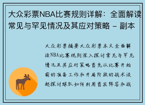 大众彩票NBA比赛规则详解：全面解读常见与罕见情况及其应对策略 - 副本