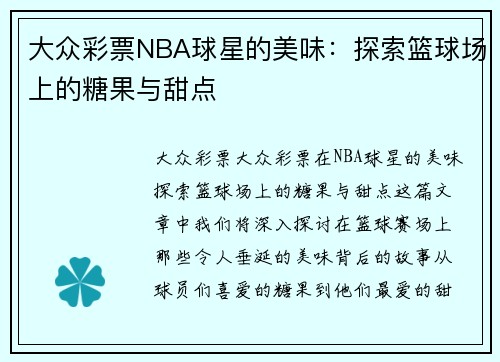 大众彩票NBA球星的美味：探索篮球场上的糖果与甜点