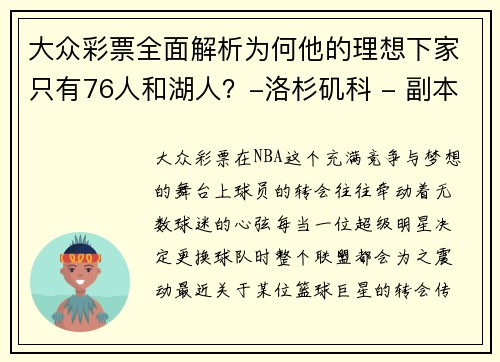 大众彩票全面解析为何他的理想下家只有76人和湖人？-洛杉矶科 - 副本