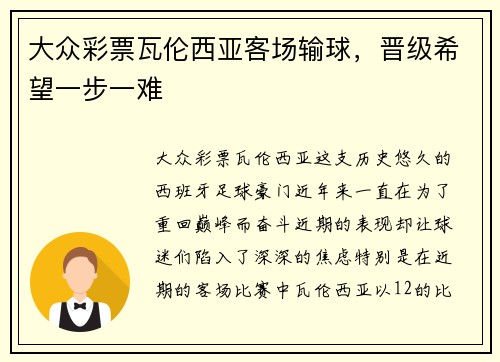 大众彩票瓦伦西亚客场输球，晋级希望一步一难