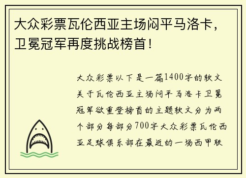 大众彩票瓦伦西亚主场闷平马洛卡，卫冕冠军再度挑战榜首！