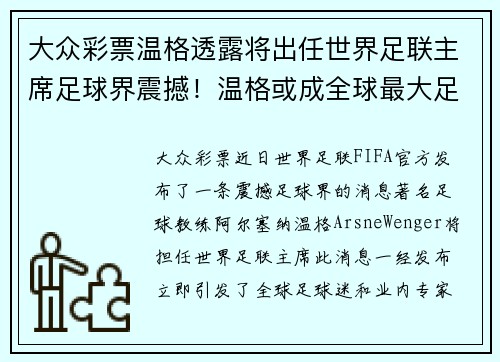 大众彩票温格透露将出任世界足联主席足球界震撼！温格或成全球最大足球领袖