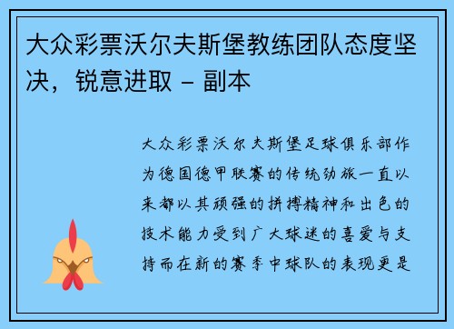 大众彩票沃尔夫斯堡教练团队态度坚决，锐意进取 - 副本