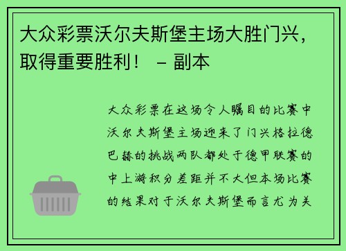 大众彩票沃尔夫斯堡主场大胜门兴，取得重要胜利！ - 副本