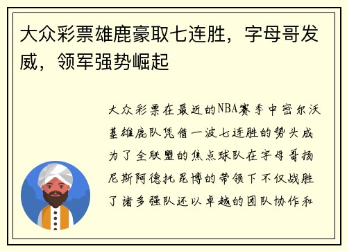 大众彩票雄鹿豪取七连胜，字母哥发威，领军强势崛起