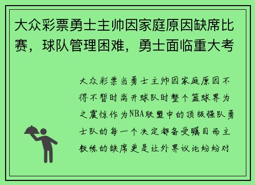大众彩票勇士主帅因家庭原因缺席比赛，球队管理困难，勇士面临重大考验