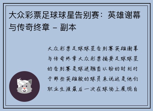 大众彩票足球球星告别赛：英雄谢幕与传奇终章 - 副本