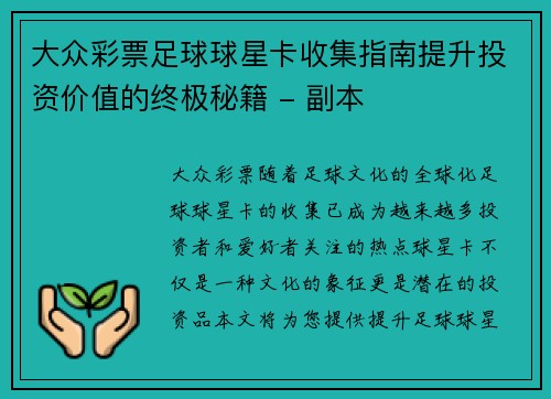 大众彩票足球球星卡收集指南提升投资价值的终极秘籍 - 副本