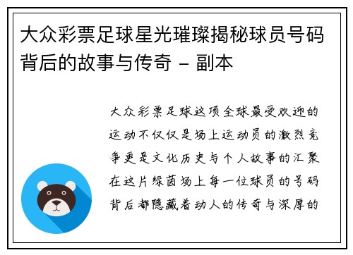 大众彩票足球星光璀璨揭秘球员号码背后的故事与传奇 - 副本