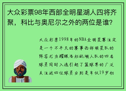 大众彩票98年西部全明星湖人四将齐聚，科比与奥尼尔之外的两位是谁？ - 副本 (2)