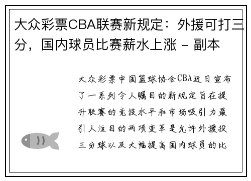 大众彩票CBA联赛新规定：外援可打三分，国内球员比赛薪水上涨 - 副本