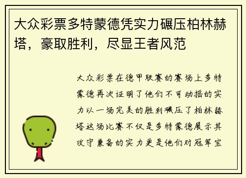 大众彩票多特蒙德凭实力碾压柏林赫塔，豪取胜利，尽显王者风范