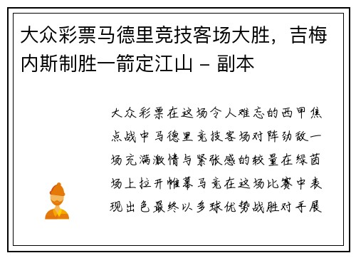 大众彩票马德里竞技客场大胜，吉梅内斯制胜一箭定江山 - 副本