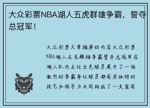 大众彩票NBA湖人五虎群雄争霸，誓夺总冠军！