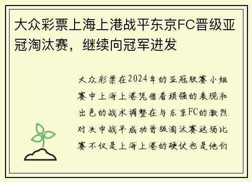 大众彩票上海上港战平东京FC晋级亚冠淘汰赛，继续向冠军进发