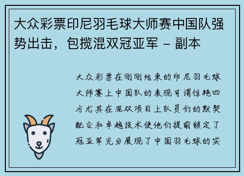 大众彩票印尼羽毛球大师赛中国队强势出击，包揽混双冠亚军 - 副本