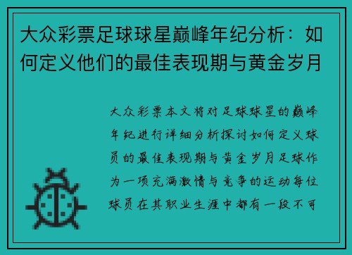 大众彩票足球球星巅峰年纪分析：如何定义他们的最佳表现期与黄金岁月 - 副本