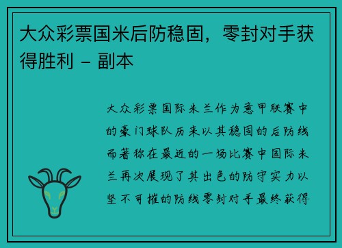 大众彩票国米后防稳固，零封对手获得胜利 - 副本