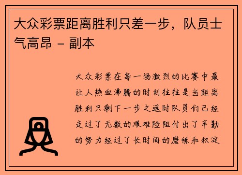 大众彩票距离胜利只差一步，队员士气高昂 - 副本