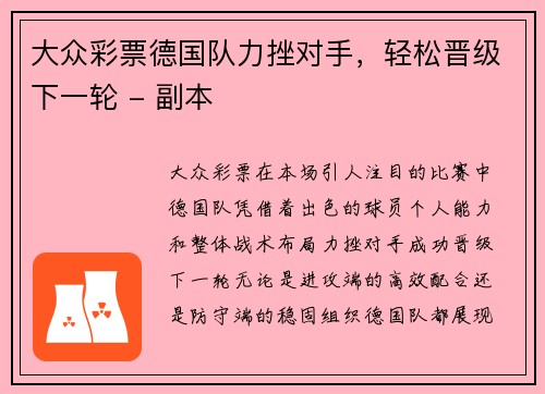 大众彩票德国队力挫对手，轻松晋级下一轮 - 副本