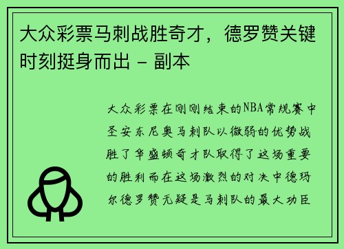 大众彩票马刺战胜奇才，德罗赞关键时刻挺身而出 - 副本