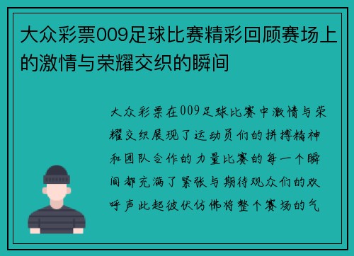 大众彩票009足球比赛精彩回顾赛场上的激情与荣耀交织的瞬间