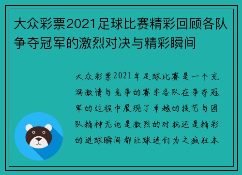 大众彩票2021足球比赛精彩回顾各队争夺冠军的激烈对决与精彩瞬间