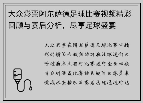 大众彩票阿尔萨德足球比赛视频精彩回顾与赛后分析，尽享足球盛宴