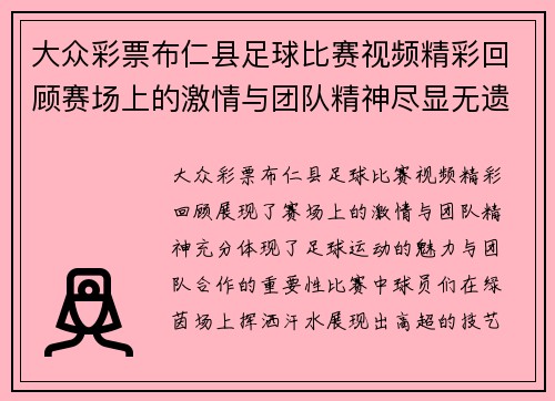 大众彩票布仁县足球比赛视频精彩回顾赛场上的激情与团队精神尽显无遗