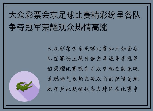 大众彩票会东足球比赛精彩纷呈各队争夺冠军荣耀观众热情高涨
