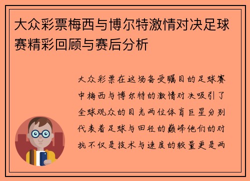 大众彩票梅西与博尔特激情对决足球赛精彩回顾与赛后分析