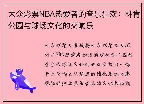 大众彩票NBA热爱者的音乐狂欢：林肯公园与球场文化的交响乐