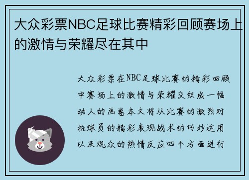 大众彩票NBC足球比赛精彩回顾赛场上的激情与荣耀尽在其中