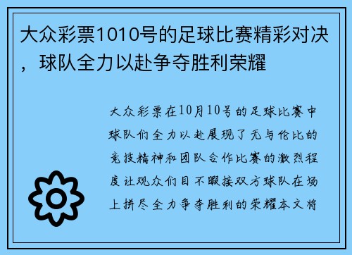 大众彩票1010号的足球比赛精彩对决，球队全力以赴争夺胜利荣耀