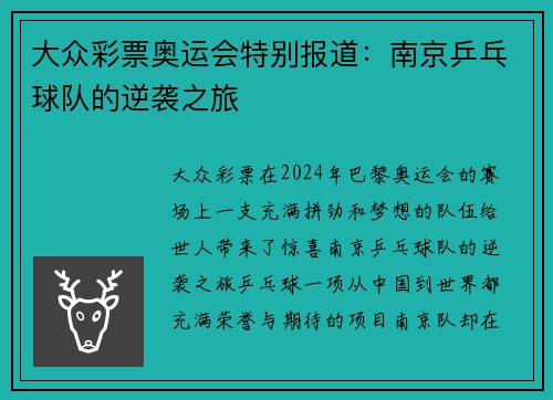 大众彩票奥运会特别报道：南京乒乓球队的逆袭之旅